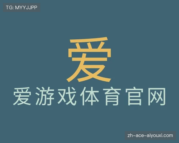 了解爱游戏体育